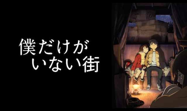 僕だけがいない街